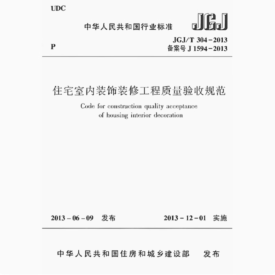 住宅室內裝飾裝修工程質量驗收規范（JGJ/T 304-2013）解讀與應用指南
